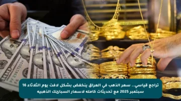 تراجع قياسي.. سعر الذهب في العراق ينخفض بشكل لافت يوم الثلاثاء 16 سبتمبر 2025 مع تحديثات كاملة لأسعار السبائك الذهبية